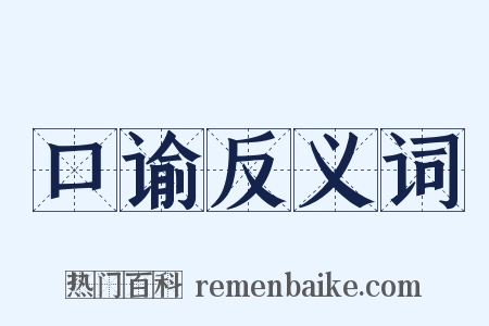 口谕反义词是什么意思的图片